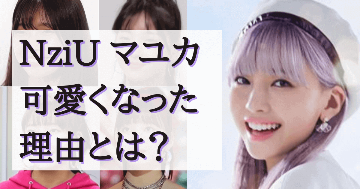 Niziuマユカはどれくらい垢抜けて可愛くなった 整形か 画像比較 みんなでわいわい盛り上がれるネタ集
