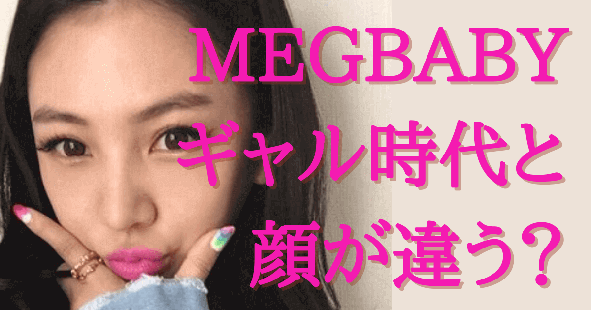 Megbabyはまさめぐで整形疑惑も Eggモデル時代の画像まとめ みんなでわいわい盛り上がれるネタ集