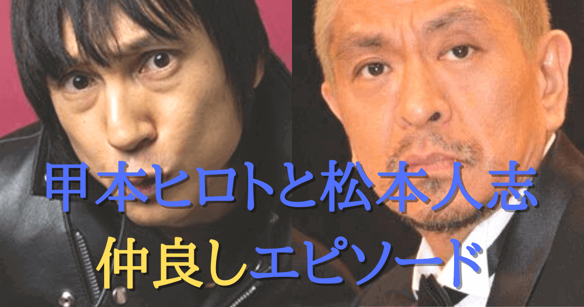 甲本ヒロトと松本人志はどんな関係 仲良しエピソードまとめ みんなでわいわい盛り上がれるネタ集 甲本ヒロトと松本人志はどんな関係 仲良しエピソードまとめ みんなでわいわい盛り上がれるネタ集