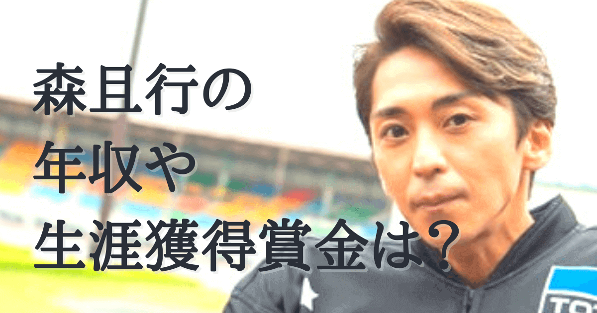 森且行の年収が大幅アップ 生涯獲得賞金やsmap時代の年収は みんなでわいわい盛り上がれるネタ集