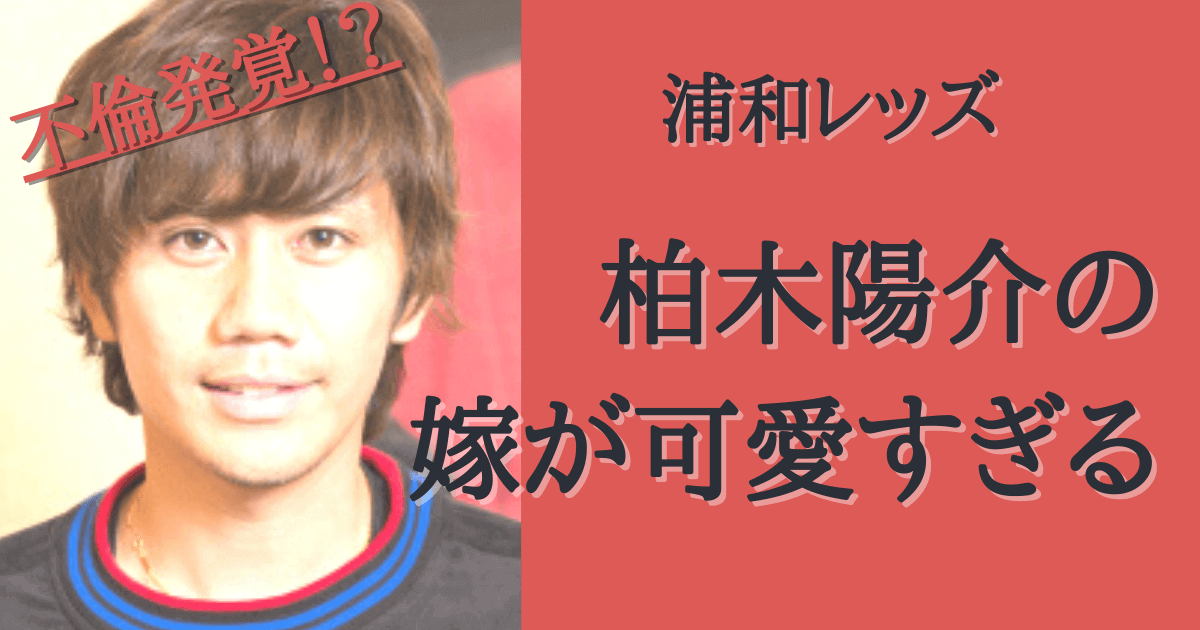 柏木陽介と嫁 佐藤渚の馴れ初めは 可愛すぎる嫁の画像まとめ みんなでわいわい盛り上がれるネタ集