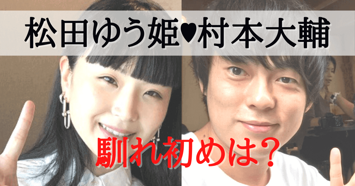 松田ゆう姫とウーマン村本の馴れ初めは 交際前にキスをした みんなでわいわい盛り上がれるネタ集