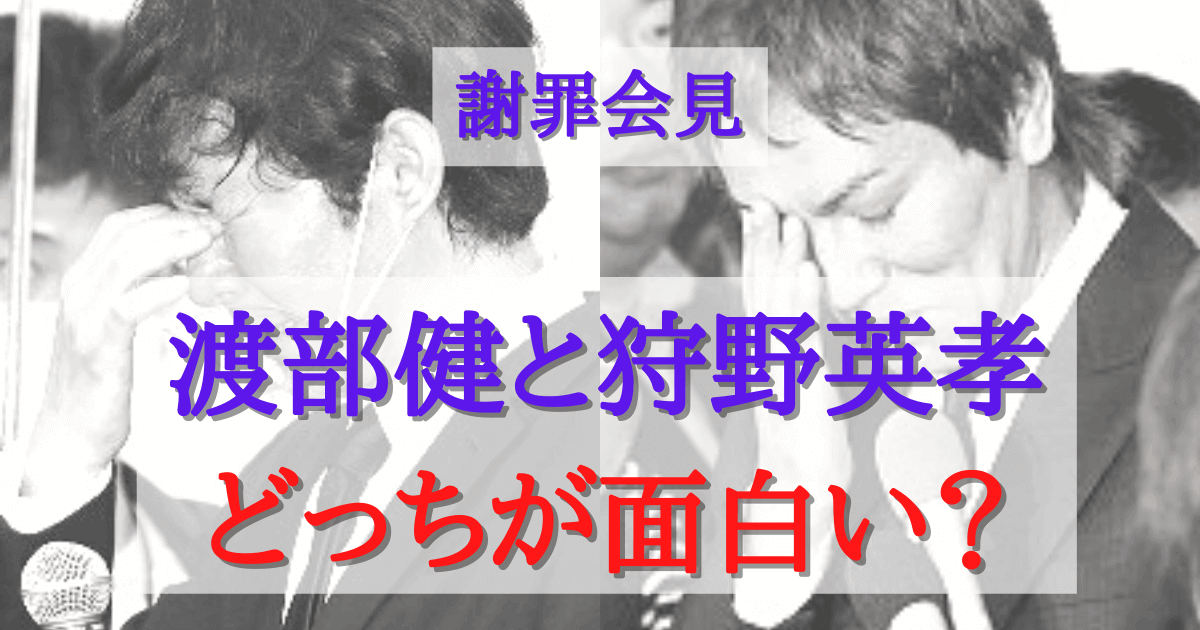 渡部健と狩野英孝の謝罪会見は何が違う 面白かったのはどっち みんなでわいわい盛り上がれるネタ集