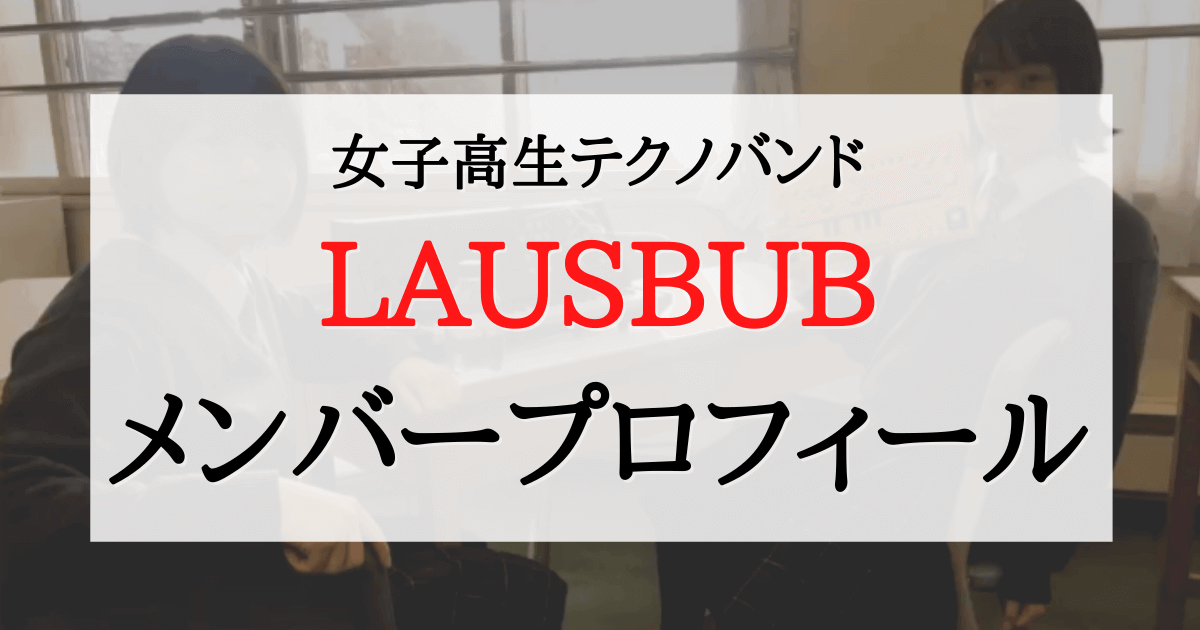 LAUSBUBメンバー記事のタイトル画像