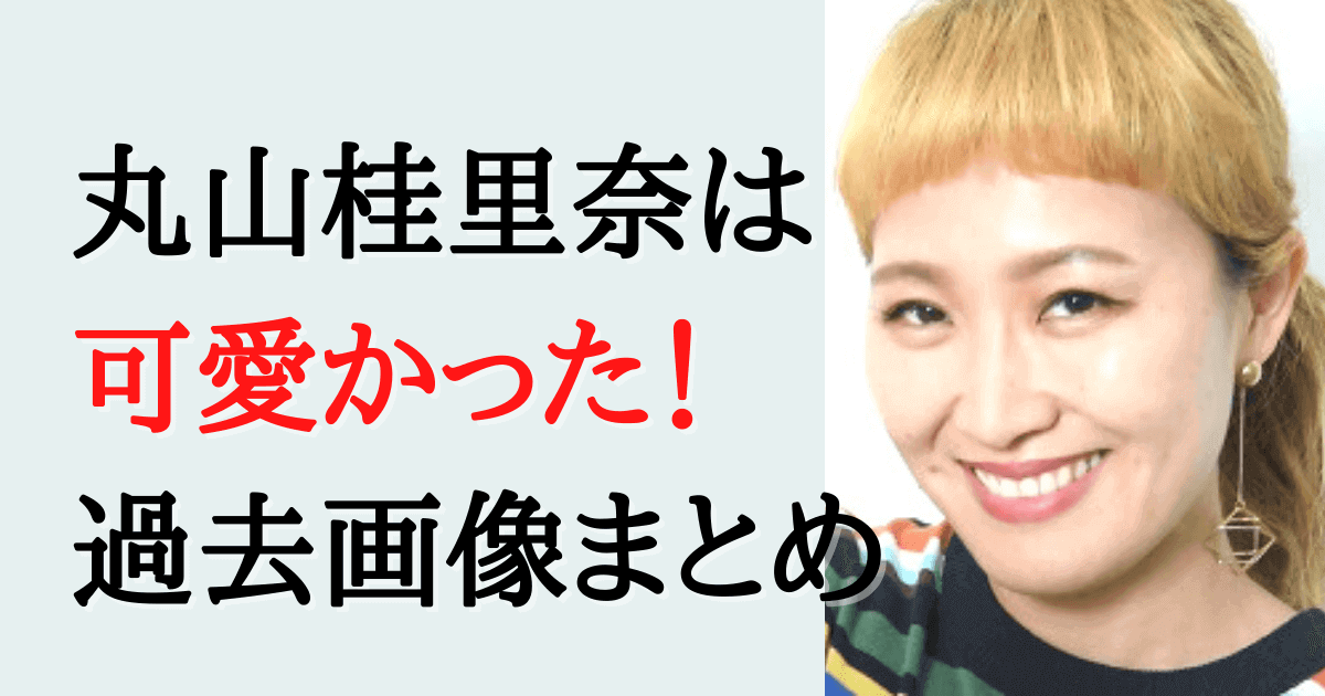 丸山桂里奈は美人で可愛かった 現役時代の画像を時系列でまとめ みんなでわいわい盛り上がれるネタ集