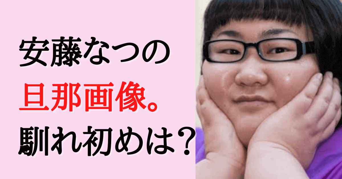 安藤なつの結婚＆旦那の記事のタイトル画像