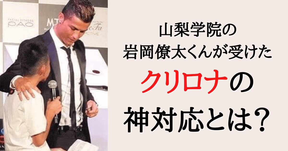 高校サッカー優勝 クリロナの神対応を受けた岩岡僚太選手の現在は みんなでわいわい盛り上がれるネタ集