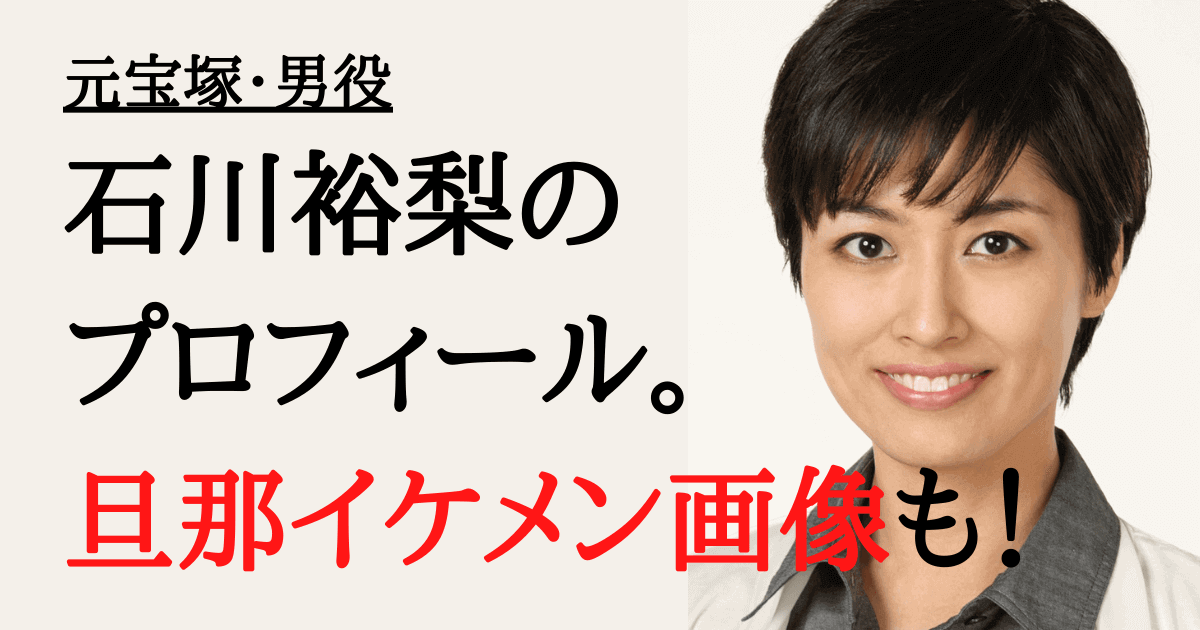 石川裕梨 元宝塚 の経歴 プロフィール 旦那はイケメンで2児の母 みんなでわいわい盛り上がれるネタ集