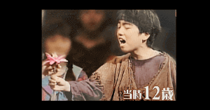 山崎育三郎12歳時のミュージカル出演画像