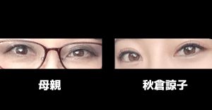 バチェラー４秋倉諒子と母親の目の画像