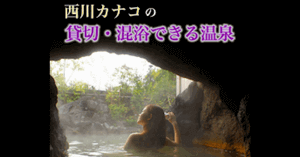 西川可奈子の温泉画像