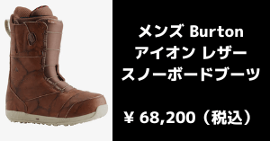 平野歩夢のブーツ価格画像