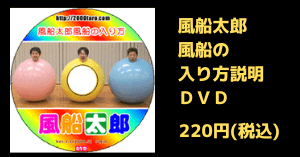 風船太郎の入り方DVDの画像