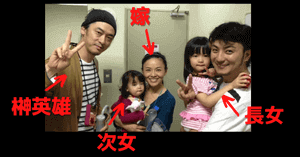 榊英雄の家族の画像