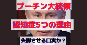 プーチン認知症記事のタイトル画像
