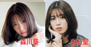 白石聖と森川葵