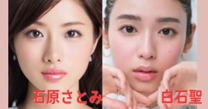 白石聖と石原さとみ