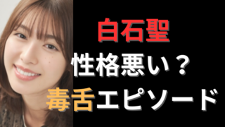 白石聖