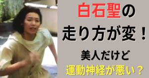 白石聖