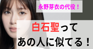 白石聖