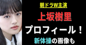 上坂樹里