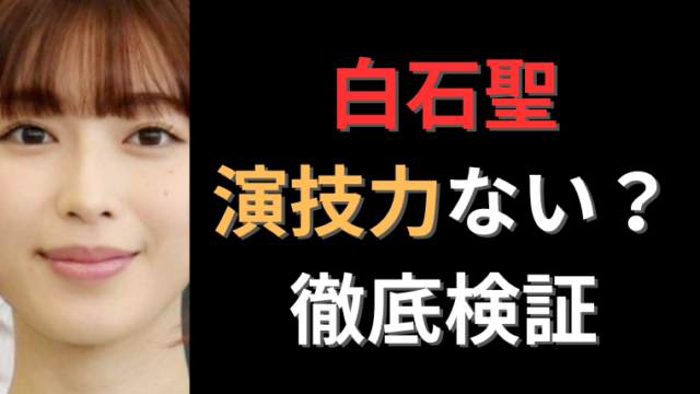 白石聖
